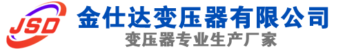 共和(SCB13)三相干式变压器,共和(SCB14)干式电力变压器,共和干式变压器厂家,共和金仕达变压器厂